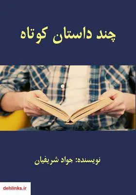 دانلود pdf کتاب چند داستان کوتاه جواد شریفیان