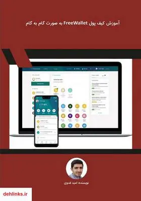 دانلود pdf کتاب آموزش کیف پول FreeWallet به صورت گام به گام امید فدوی