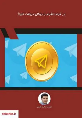 دانلود pdf کتاب ارز گرام تلگرام را رایگان دریافت کنید! امید فدوی