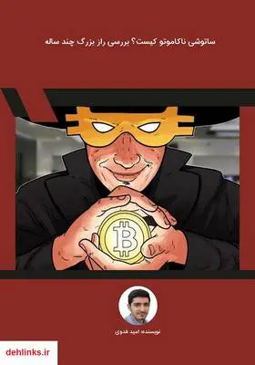 دانلود pdf کتاب ساتوشی ناکاموتو کیست؟ بررسی راز بزرگ چند ساله امید فدوی