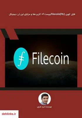 دانلود pdf کتاب فایل کوین (Filecoin (FIL چیست؟ + کاربردها و مزایای این ارز دیجیتال امید فدوی