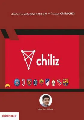 دانلود pdf کتاب (Chiliz (CHZ چیست؟ + کاربردها و مزایای این ارز دیجیتال امید فدوی
