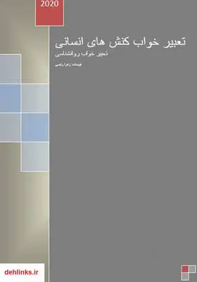 دانلود pdf کتاب تعبیر خواب روانشناسی کنش‌های انسانی - جلد اول زهرا رئیسی