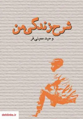 دانلود pdf کتاب رمان شرح زندگی من وحید معینی فر