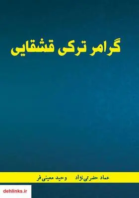 دانلود pdf کتاب گرامر زبان ترکی قشقایی وحید معینی فر