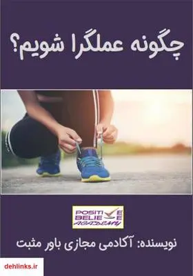 دانلود pdf کتاب چگونه عملگرا شویم؟ آکادمی مجازی باور مثبت