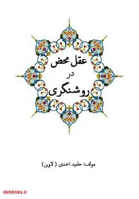 دانلود pdf کتاب عقل محض در روشنگری حامید احمدی