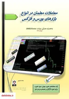 دانلود pdf کتاب معاملات مطمئن در انواع بازارهای بورس و فارکس به همراه معرفی روبات SM01Forex ساعد مدرسی