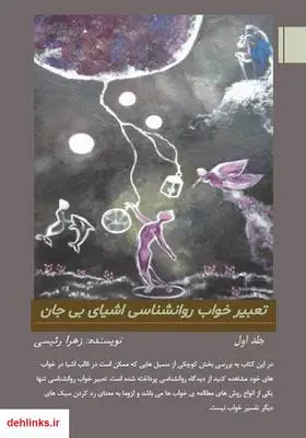دانلود pdf کتاب تعبیر خواب روانشناسی اشیای بی‌جان - جلد اول زهرا رئیسی