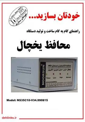 دانلود pdf کتاب راهنمای گام به گام ساخت و تولید محافظ برق محمدباقر نوری