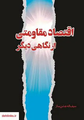 دانلود pdf کتاب اقتصاد مقاومتی از نگاهی دیگر سیف اله جشن ساز