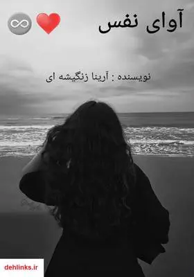 دانلود pdf کتاب رمان آوای نفس آرینا زنگیشه ای