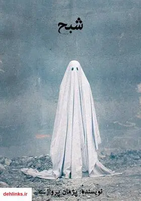 دانلود pdf کتاب شبح پژمان پروازی
