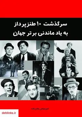 دانلود pdf کتاب سرگذشت 10 طنزپرداز به یاد ماندنی برتر جهان امیرعباس حاتم زاده