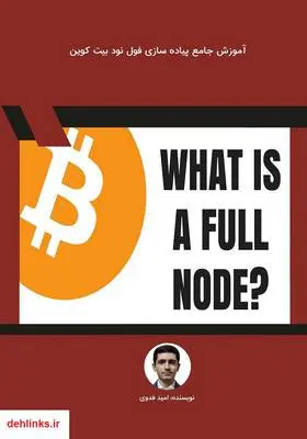 دانلود pdf کتاب آموزش جامع پیاده سازی فول نود بیت کوین امید فدوی