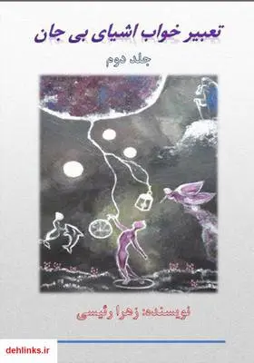 دانلود pdf کتاب تعبیر خواب روانشناسی اشیای بی‌جان - جلد دوم زهرا رئیسی