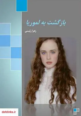 دانلود pdf کتاب رمان بازگشت به لموریا زهرا رئیسی