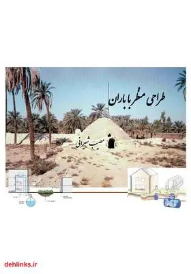 دانلود pdf کتاب طراحی منظر با باران مصیب شیرانی