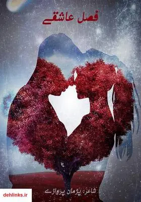 دانلود pdf کتاب فصل عاشقی پژمان پروازی