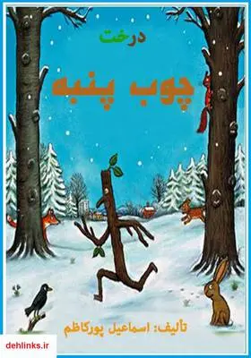 دانلود pdf کتاب درخت چوب پنبه اسماعیل پورکاظم