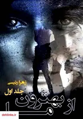 دانلود pdf کتاب رمان از ما بهترون 1 زهرا رئیسی