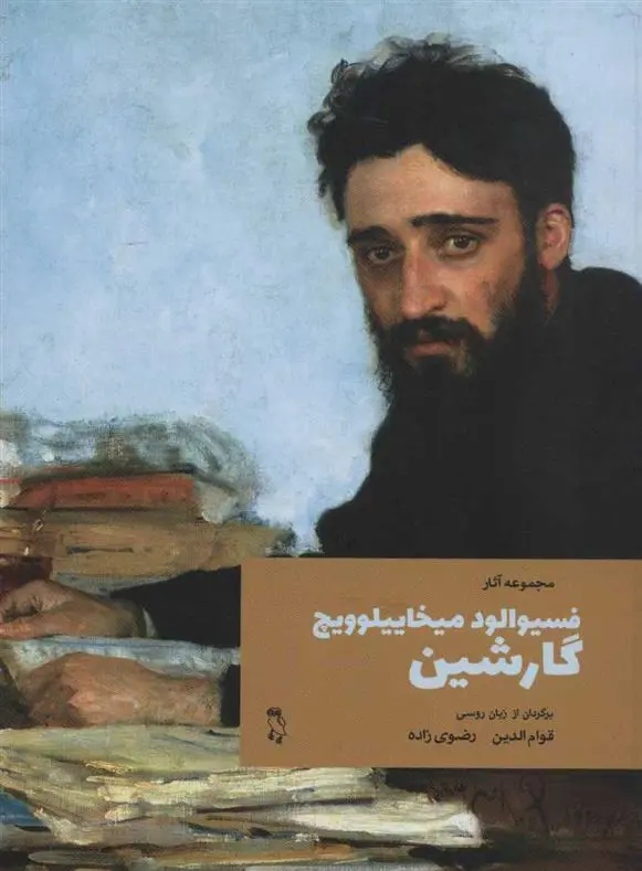 دانلود pdf کتاب مجموعه آثار فسیوالود میخاییلوویچ گارشین