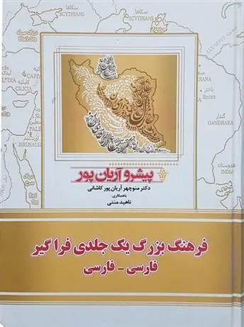 دانلود pdf کتاب فرهنگ بزرگ یک جلدی فراگیر فارسی - فارسی منوچهر آریانپورکاشانی