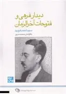 دانلود pdf کتاب دیدار فرهی و فتوحات آخرالزمان احمد فردید