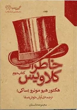 دانلود pdf کتاب خاطرات کلاویس ساکی