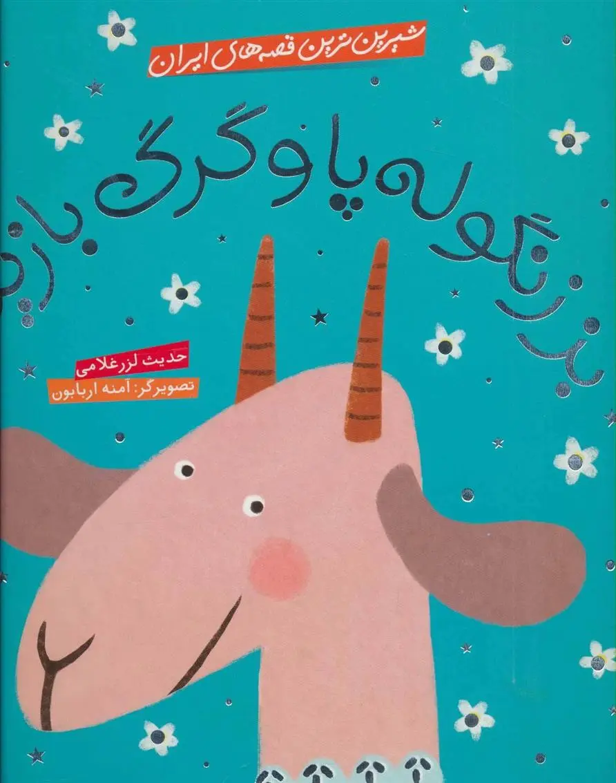 دانلود pdf کتاب بز زنگوله پا و گرگ بازیگر حدیث لزرغلامی