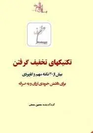 دانلود pdf کتاب  تکنیک های تخفیف گرفتن  حسین حسنی رایگان