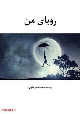 دانلود pdf کتاب رویای من حامید احمدی