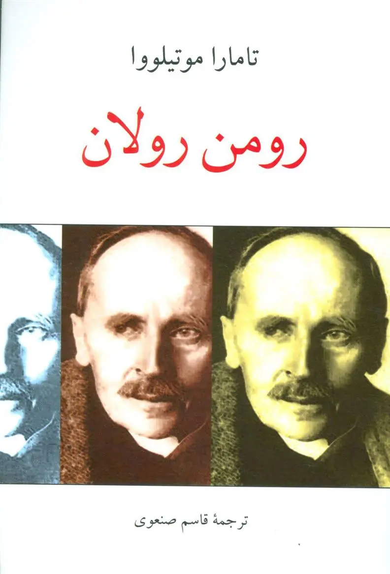 خرید و قیمت کتاب رومن رولان اثر تامارا موتیلووا