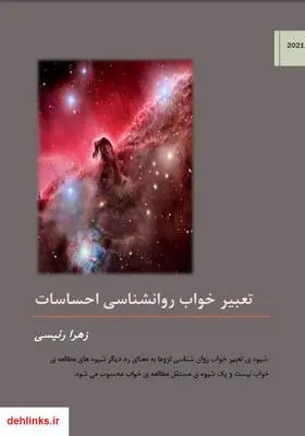 دانلود pdf کتاب تعبیر خواب روانشناسی احساسات - جلد اول زهرا رئیسی