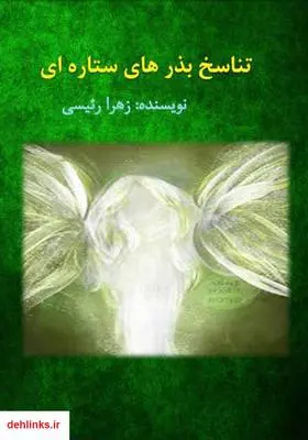 دانلود pdf کتاب تناسخ بذرهای ستاره‌ای زهرا رئیسی