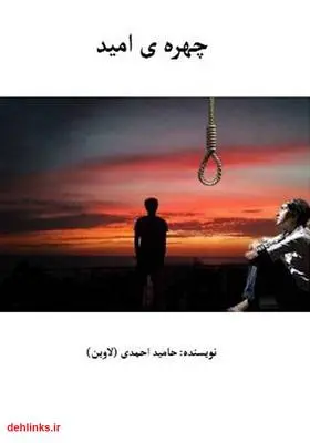 دانلود pdf کتاب چهره امید حامید احمدی