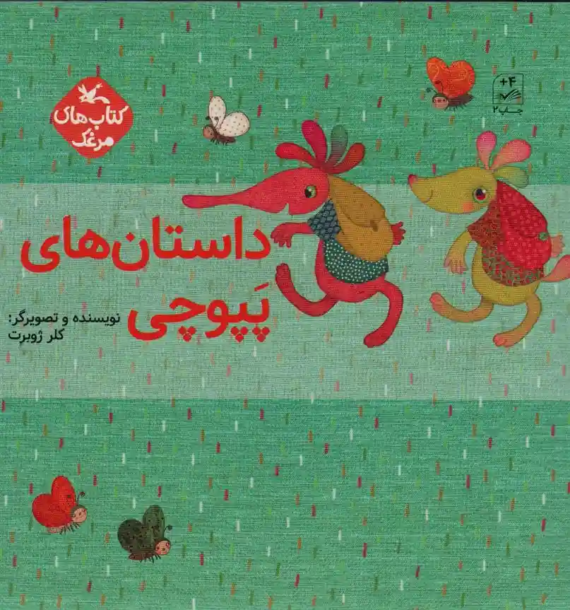 دانلود pdf کتاب مجموعه داستان های پپوچی (5جلدی) کلر ژوبرت