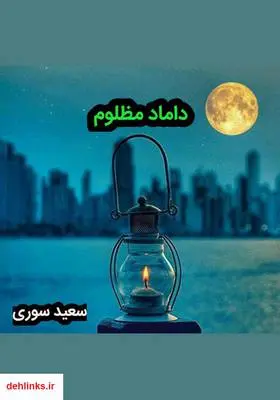 دانلود pdf کتاب رمان داماد مظلوم سعید سوری لکی