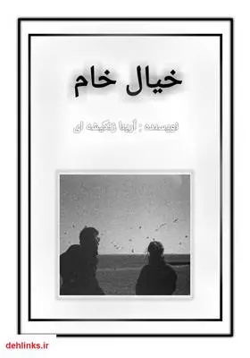 دانلود pdf کتاب رمان خیال خام آرینا زنگیشه ای