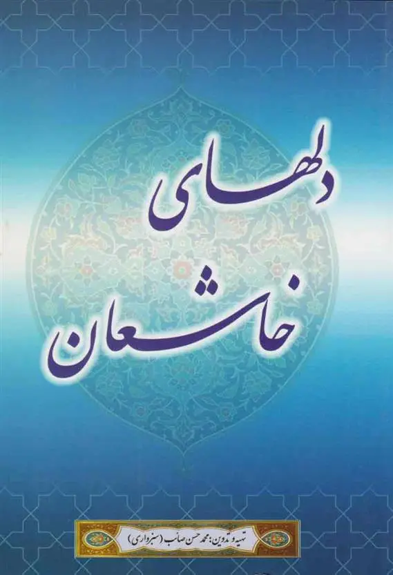 دانلود pdf کتاب دل های خاشعان محمدحسن صائب