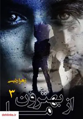 دانلود pdf کتاب رمان از ما بهترون 3 زهرا رئیسی