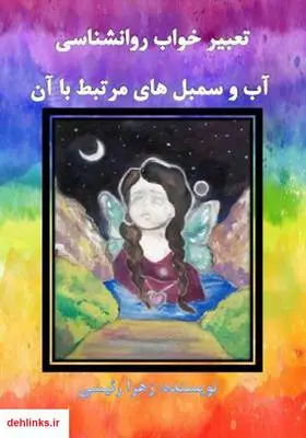 دانلود pdf کتاب تعبیر خواب روانشناسی آب و سمبل‌های مرتبط با آن زهرا رئیسی