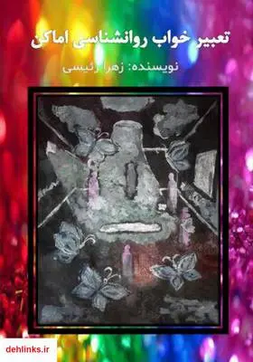دانلود pdf کتاب تعبیر خواب روانشناسی اماکن - جلد اول زهرا رئیسی