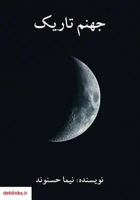دانلود pdf کتاب جهنم تاریک نیما حسنوند