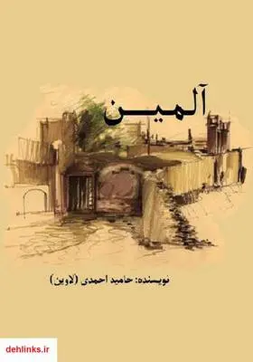 دانلود pdf کتاب رمان آلمین حامید احمدی