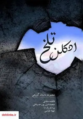 دانلود pdf کتاب ادکلن تلخ محمدامین پورحسینقلی