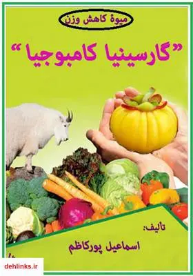 دانلود pdf کتاب میوه کاهش وزن گارسینیا کامبوجیا اسماعیل پورکاظم