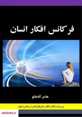 دانلود pdf کتاب فرکانس افکار انسان هادی آقاجانلو