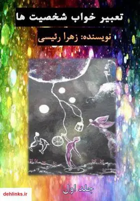 دانلود pdf کتاب تعبیر خواب شخصیت‌ها - جلد اول زهرا رئیسی