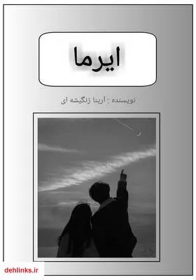 دانلود pdf کتاب رمان ایرما آرینا زنگیشه ای